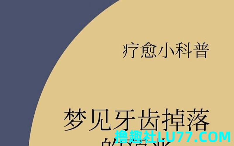 梦见门牙了 梦见门牙了