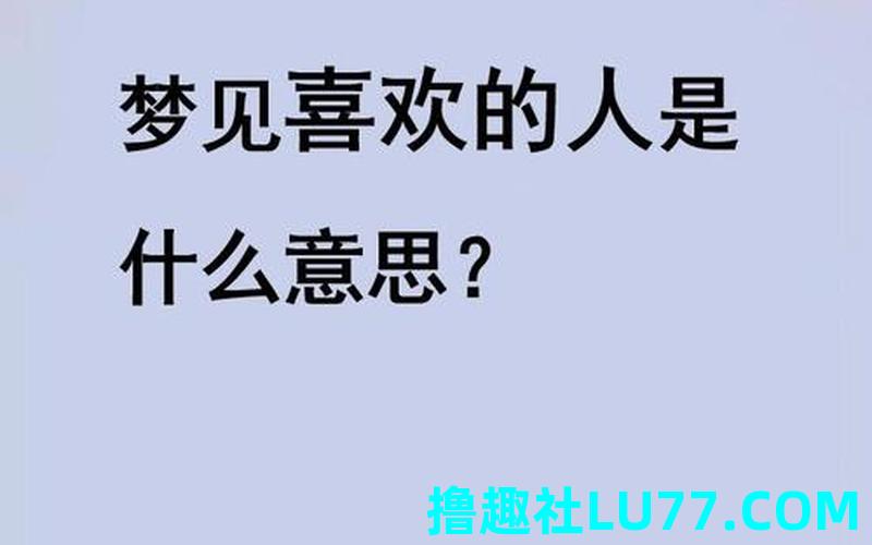 梦见什么会有爱情 梦见什么会有爱情