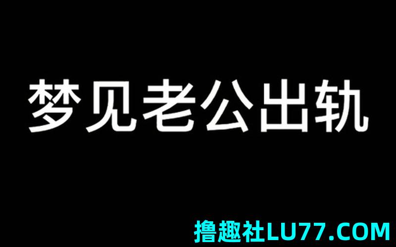 梦见找了个新男朋友 梦见找了个新男朋友