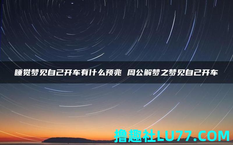 梦见自己开姿