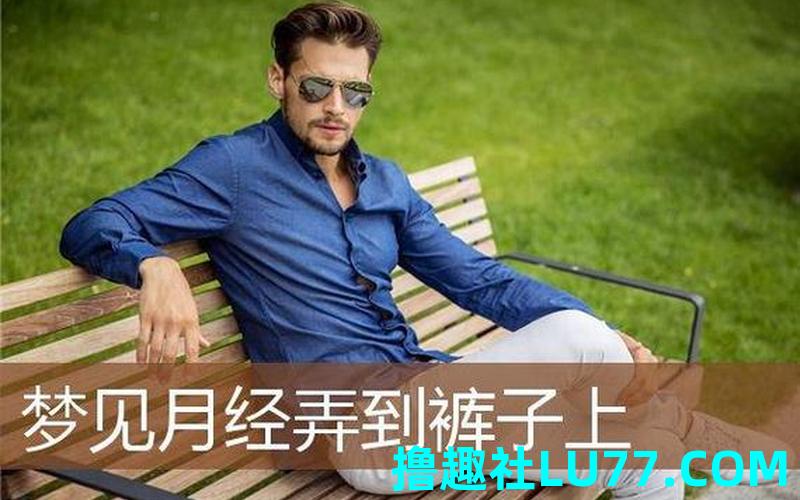 梦见别人的 裤子 梦见别人的 裤子