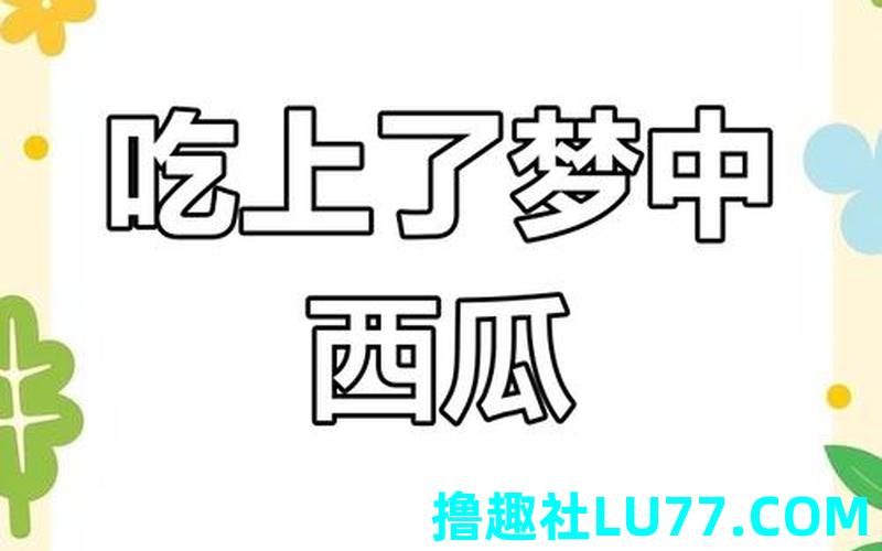 梦见买送人西瓜 梦见买送人西瓜