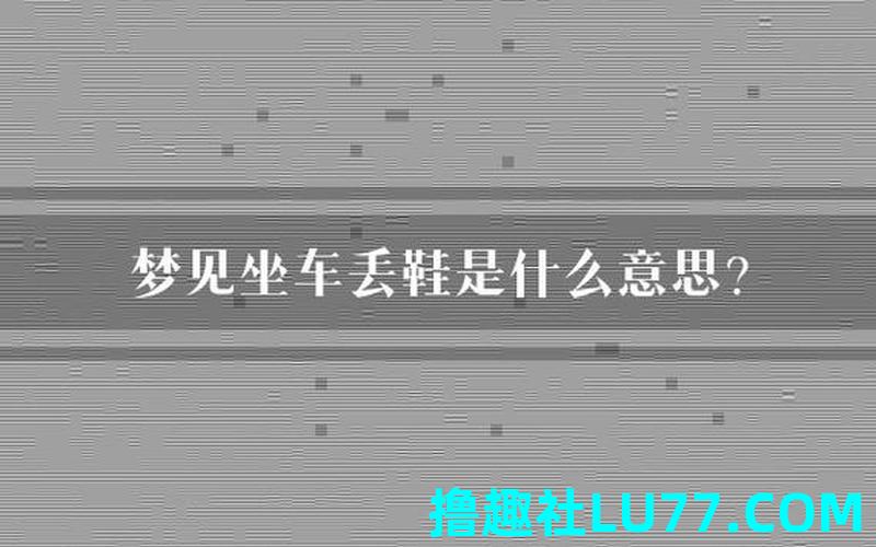梦见鞋丟