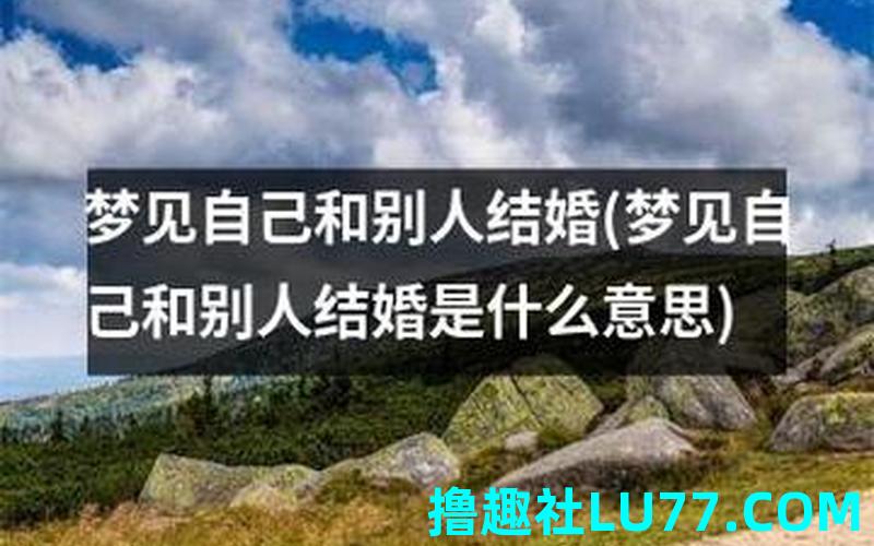 梦见老公又要结婚 梦见老公又要结婚