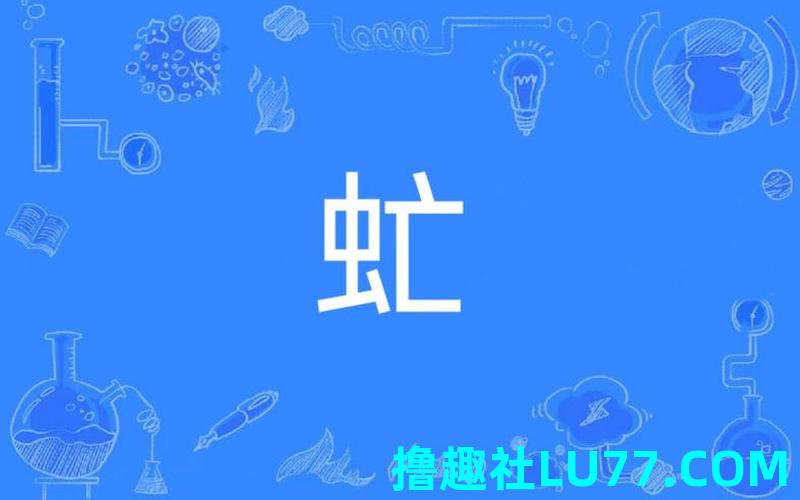梦见虻哎