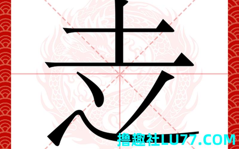 梦见路湒