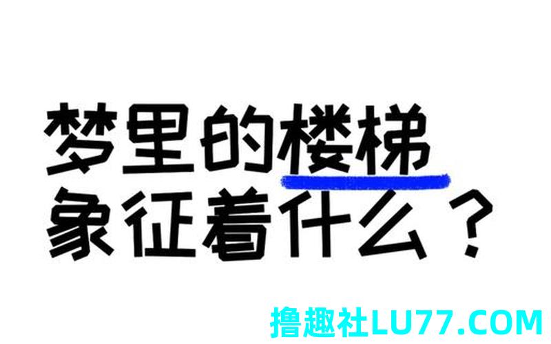 梦见登梯子