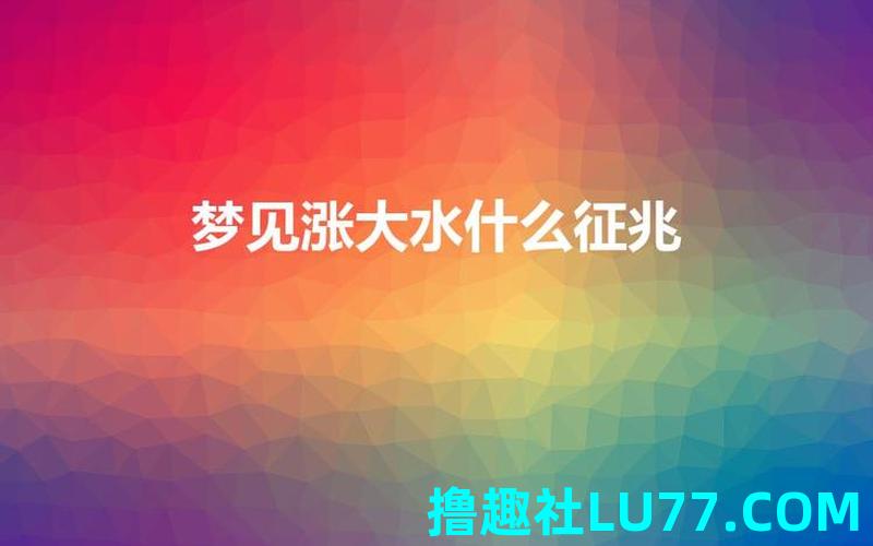 梦见长水满