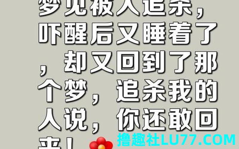 怀孕的人梦见被追杀