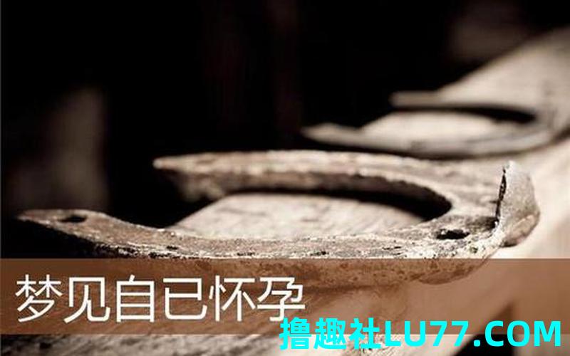 恋爱中的人梦见怀孕了