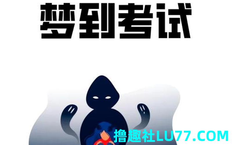 梦见要考试了特别着急 梦见要考试了特别着急