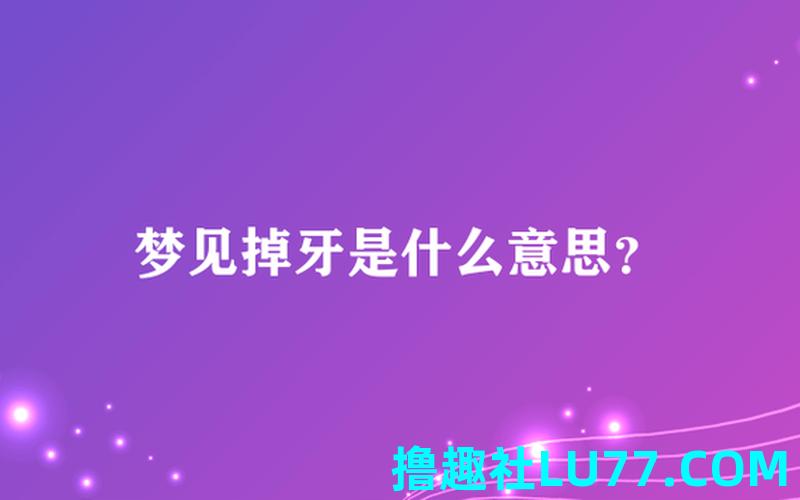 梦见自己把牙扣掉了