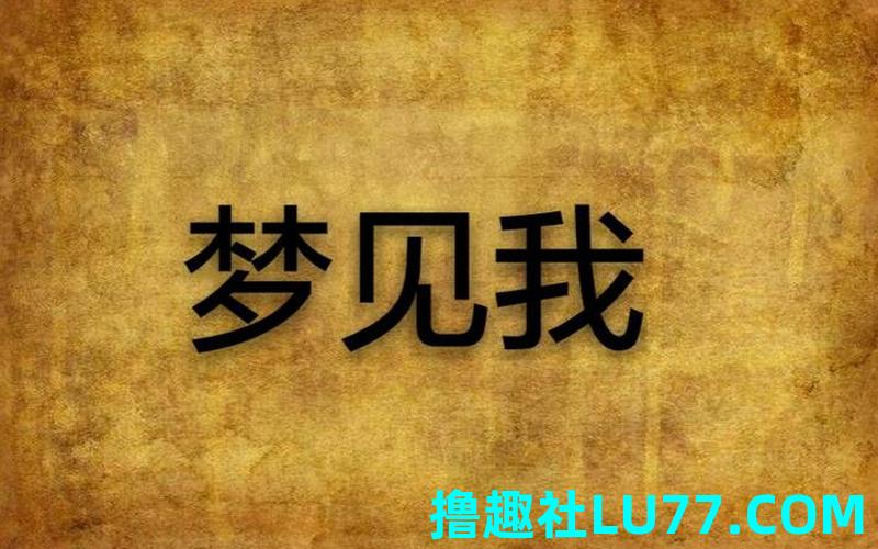常常梦见我