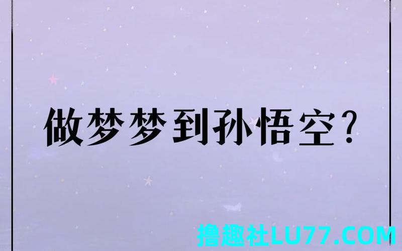 激梦见