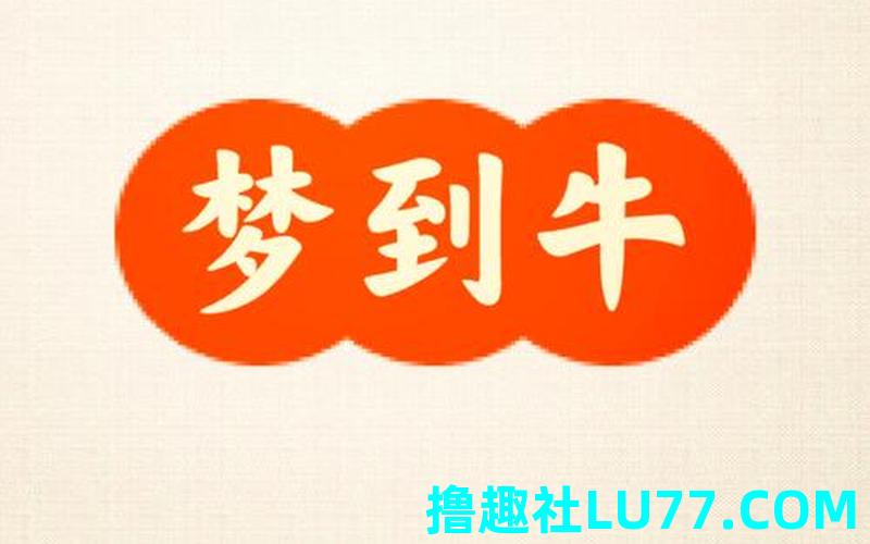 梦见牛亲切