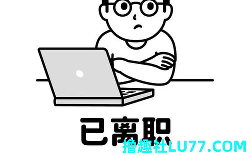 梦见离职的
