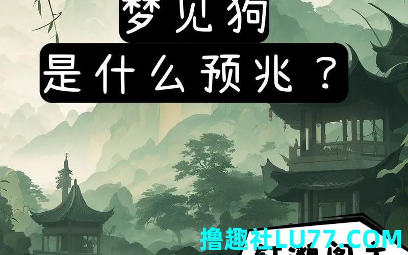 梦见狍