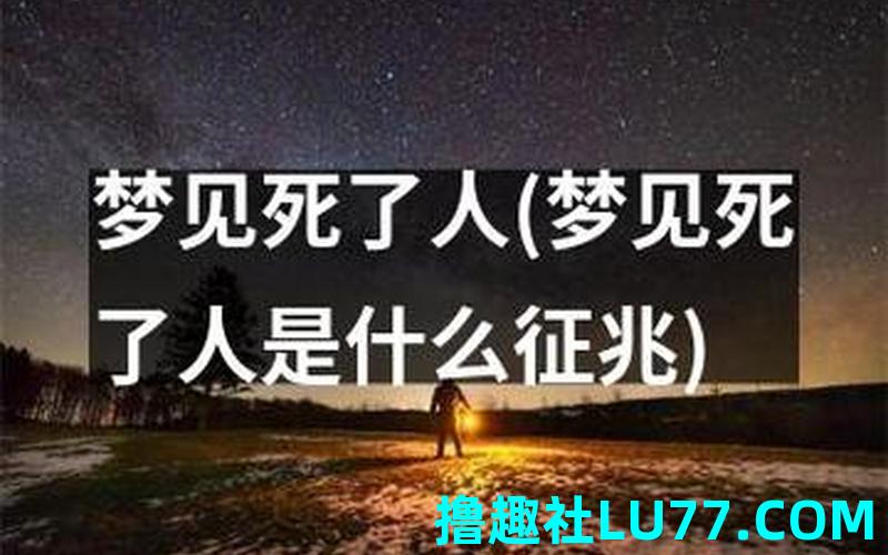 梦见溺死的人 梦见溺死的人