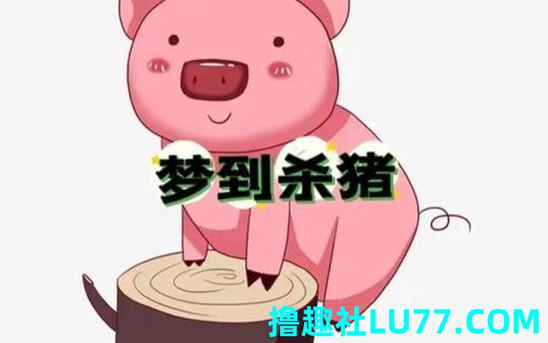 梦见雇人杀猪 梦见雇人杀猪