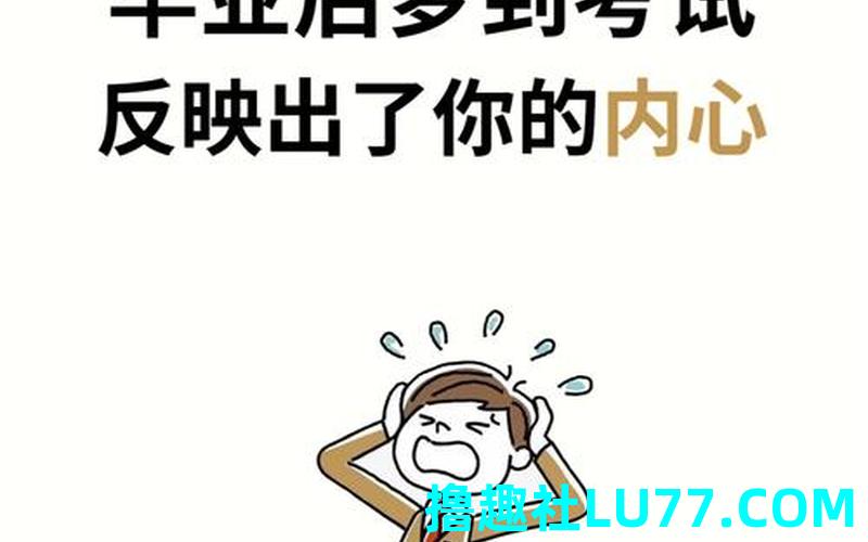 梦见自已考试 梦见自已考试