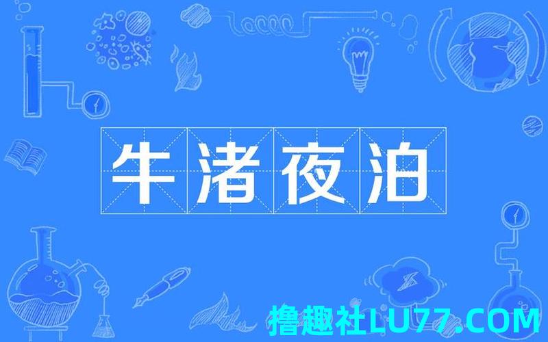 梦见泊 梦见泊