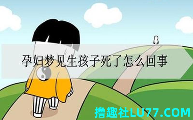 梦见自己生出个孩子