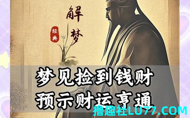 梦见钱财失而复得是什么意思