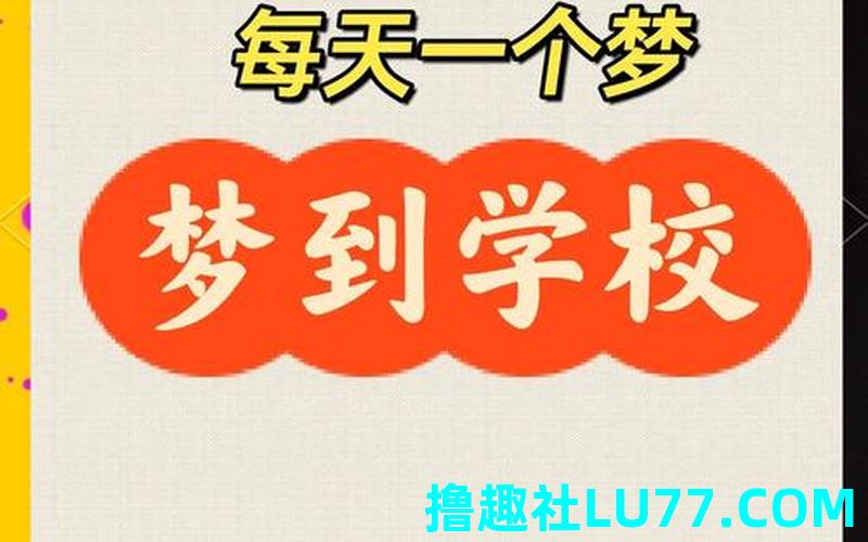 梦见重新上大学