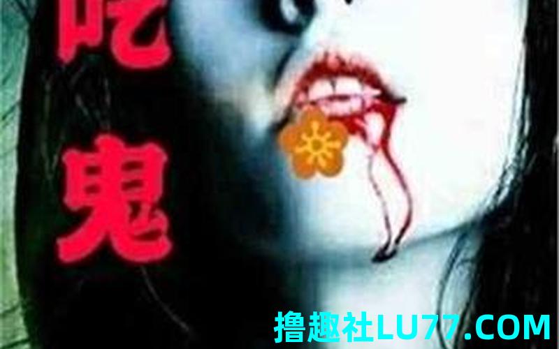 梦见幽灵吃人