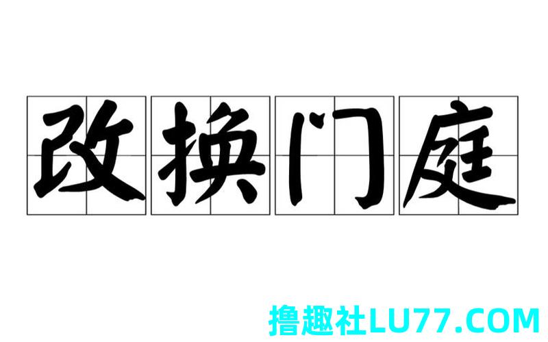 梦见换大门什么意思