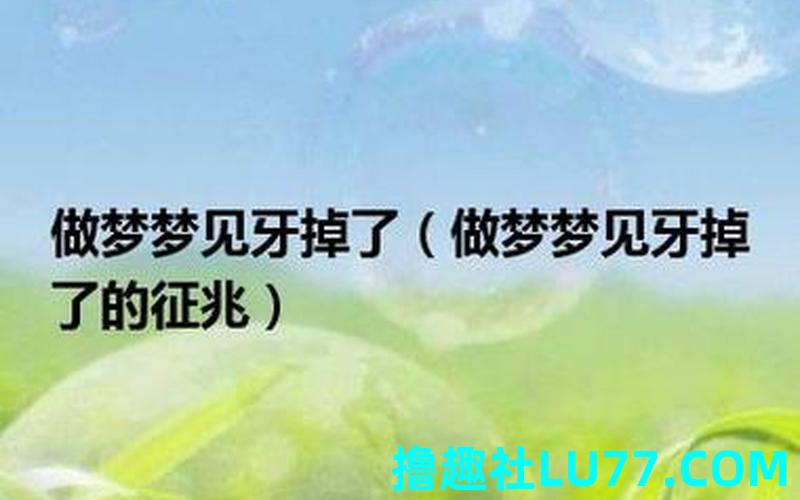 梦见掉牙齿什么寓意