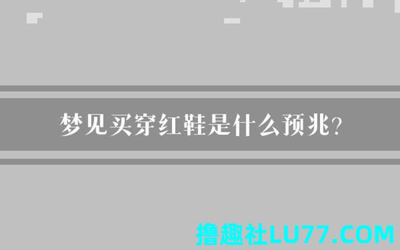 梦见有人把鞋给我了是什么意思 梦见有人把鞋给我了是什么意思