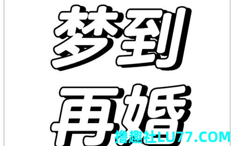 梦见别人再结婚 梦见别人再结婚