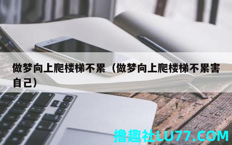 梦见梯子会动