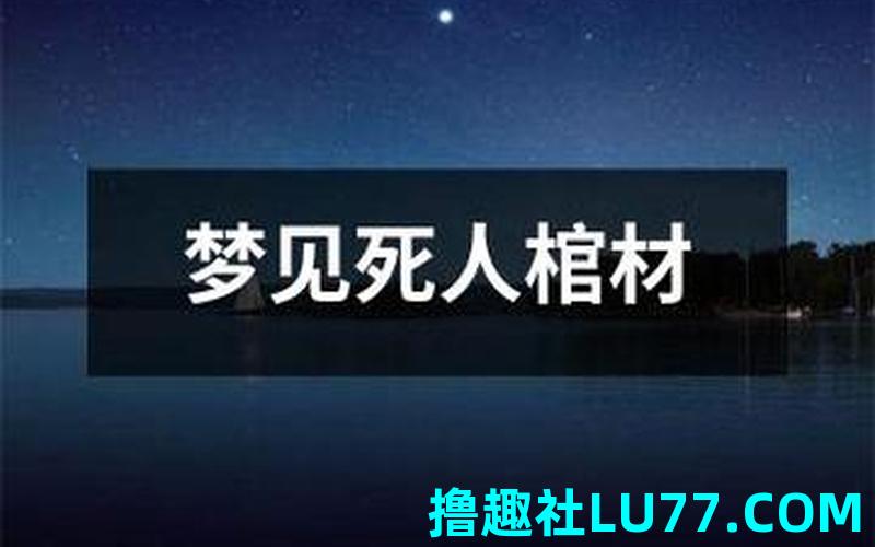 梦见自己躺在棺材上 梦见自己躺在棺材上
