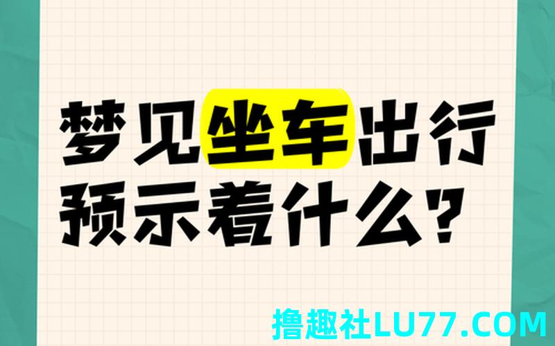 梦见车行驶