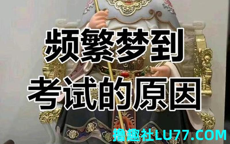 老是梦见考试什么原因