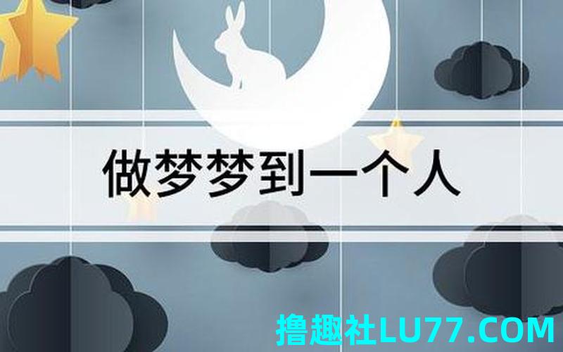 做梦梦见女孩子