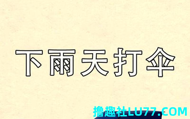 解梦梦见下雨 解梦梦见下雨