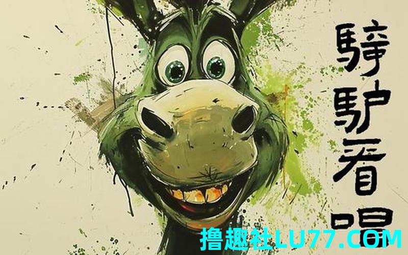 梦见驴进家