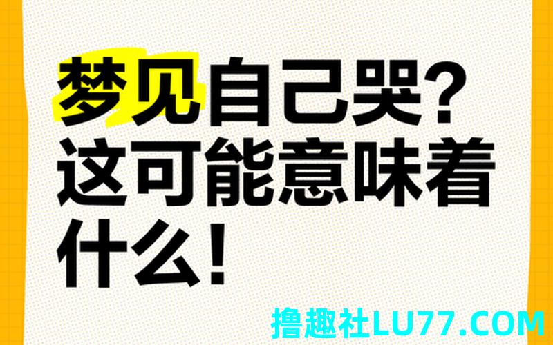 哭梦见 哭梦见