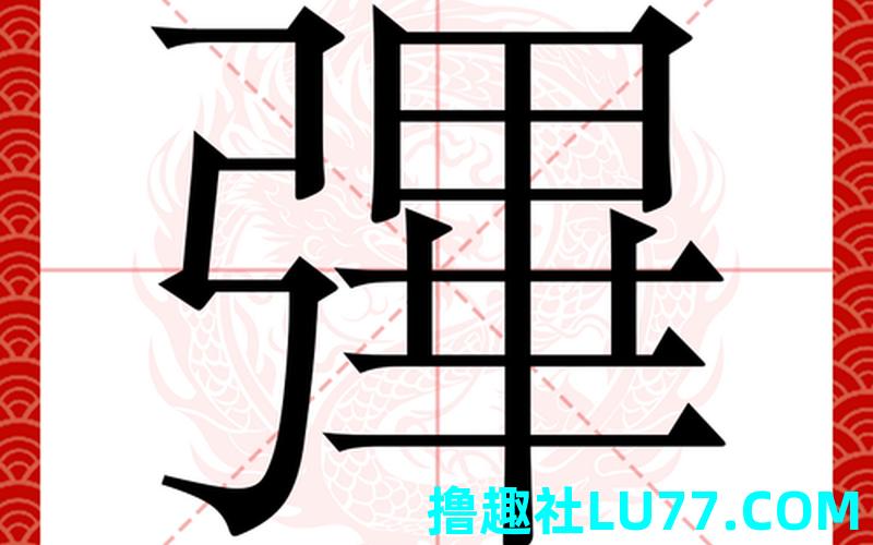 梦见鮥