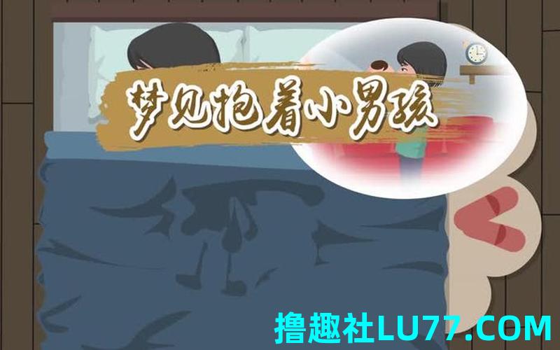 男人梦见抱着小男孩