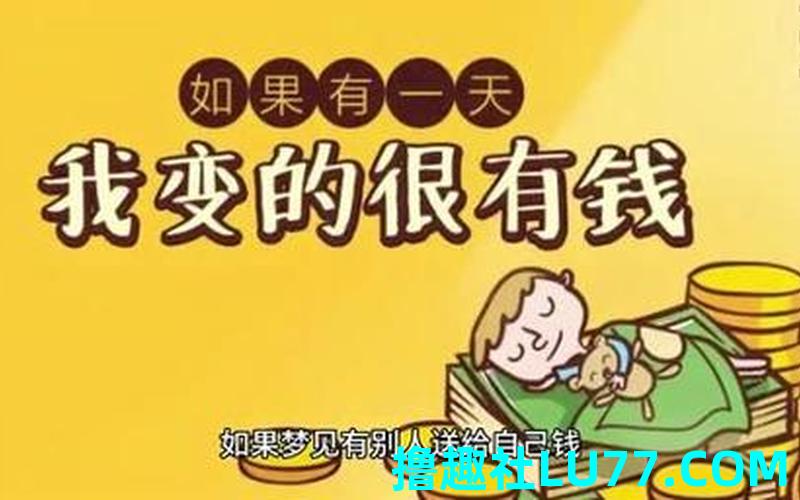 梦见自己账户的钱变多 梦见自己账户的钱变多