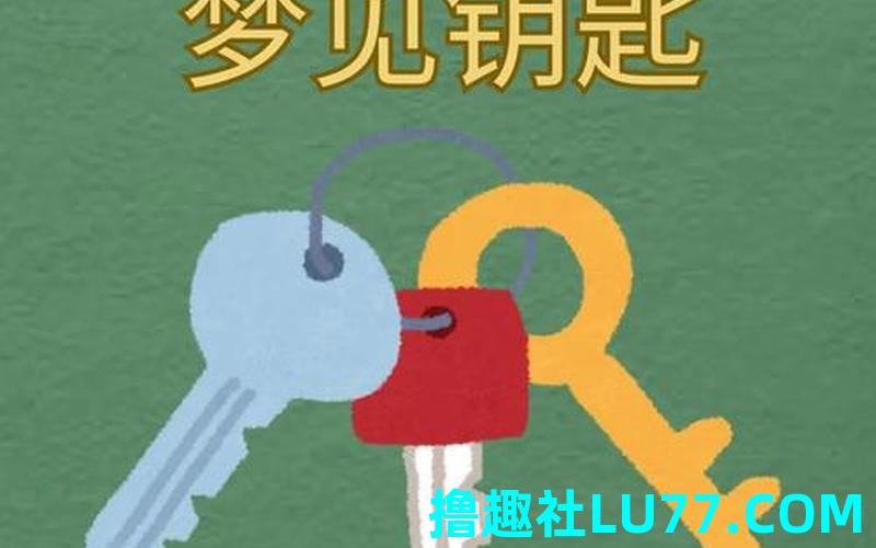 梦见钥