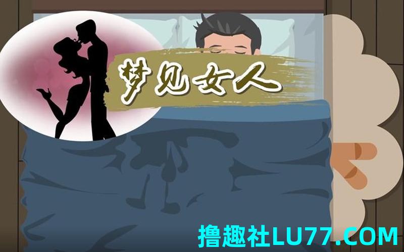 婚后梦见美女 婚后梦见美女