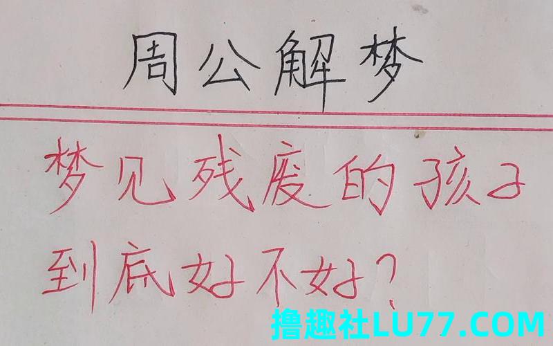 梦见在残疾 梦见在残疾