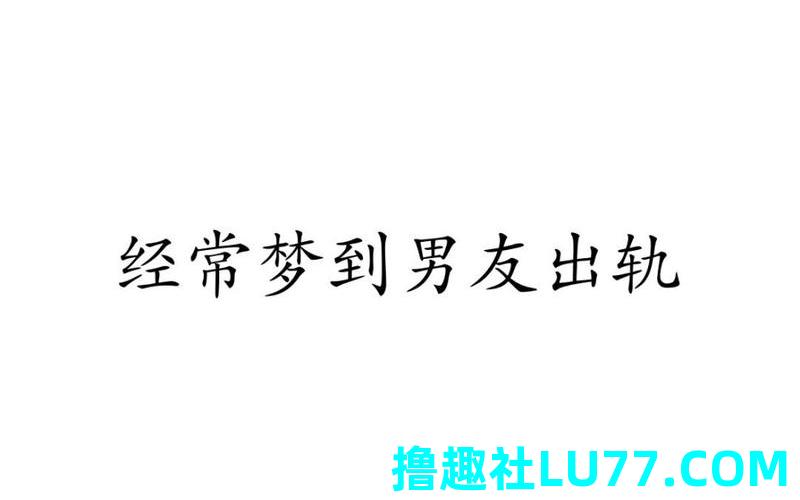梦见自己找到男朋友 梦见自己找到男朋友