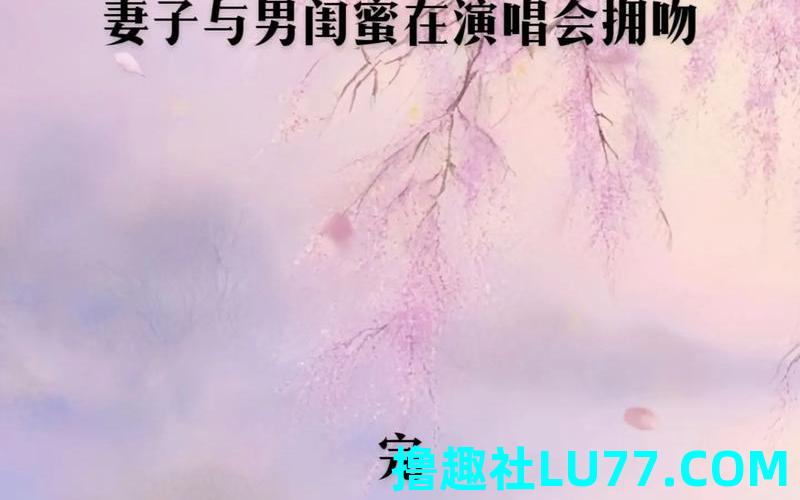 梦见老公和闺蜜亲嘴