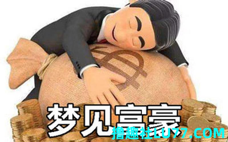 梦见被富人 梦见被富人